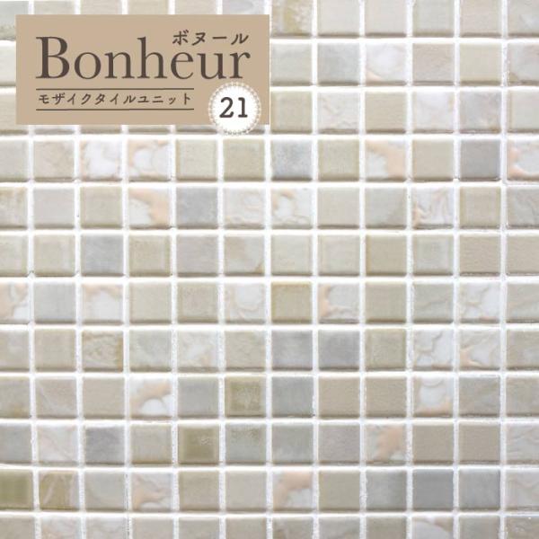 【ボヌール 21 シート販売】人気のモザイクタイルのシートタイプ。タイルだからこそ出せる質感・色・色ムラを堪能ください。ＤＩＹ・リノベーションに最適なモザイクタイル。CAFEや店舗で大人気。玄関・リビング・キッチン・寝室・トイレ・子供部屋を...