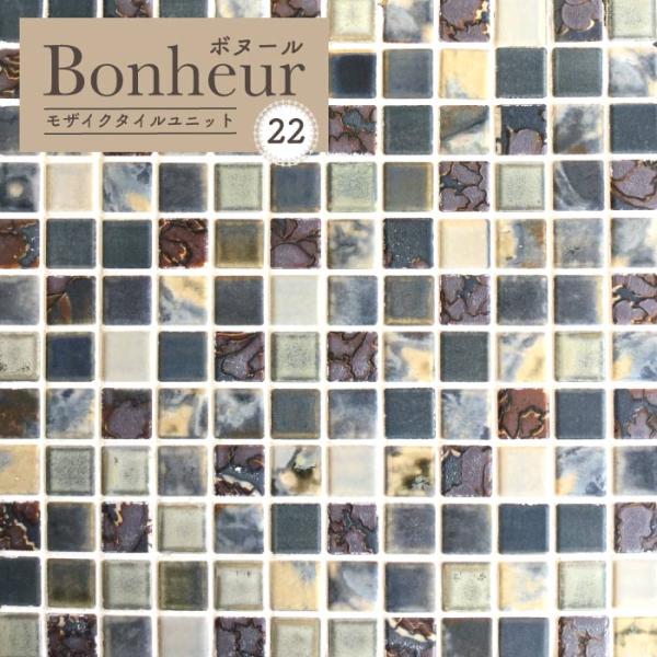 【ボヌール 22 シート販売】人気のモザイクタイルのシートタイプ。タイルだからこそ出せる質感・色・色ムラを堪能ください。ＤＩＹ・リノベーションに最適なモザイクタイル。CAFEや店舗で大人気。玄関・リビング・キッチン・寝室・トイレ・子供部屋を...