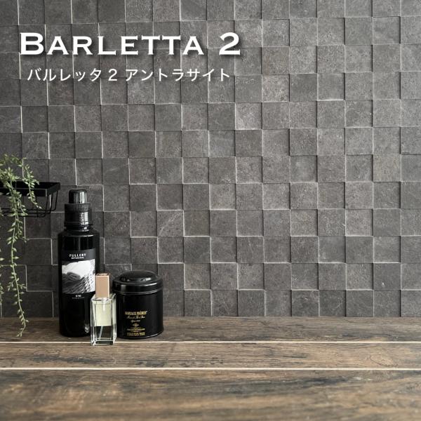 爆買 タイル 天然石 ストーン キッチンタイル 洗面 家づくり リノベ DIY 高級感 (バルレッタ2 アントラサイト　シート販売)