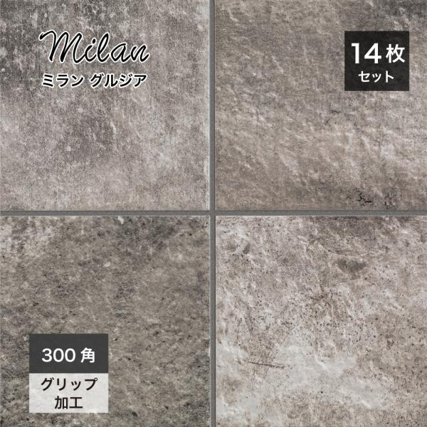 ミラネーズ（14枚×5箱）300角外床イタリアンタイル　milanese　MIL グルジア ceracore-2_sw3030ml-5