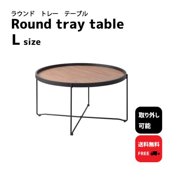 トレーテーブル トレイ モダン ラウンド テーブル 天板取り外し トレー