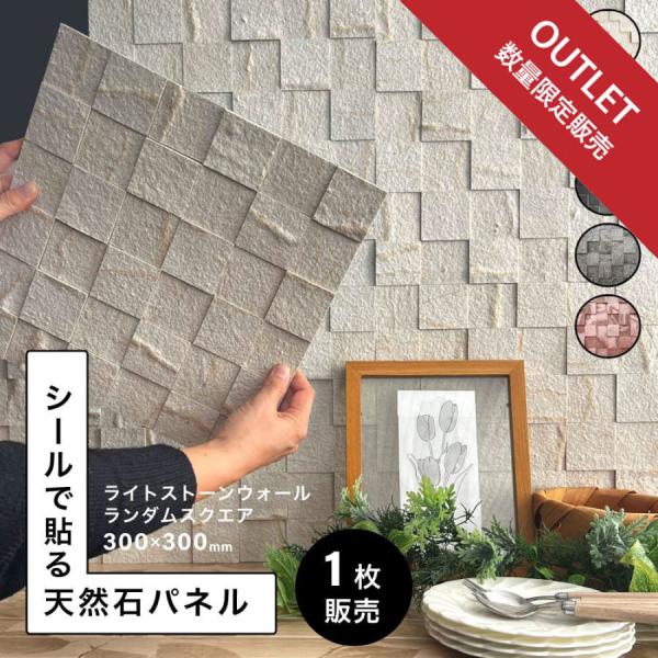 《アウトレット品 ライトストーンウォールシリーズ シールタイプ ランダムスクエア》シールで貼る天然石パネルのアウトレット品です。通常品よりピースサイズがわずかに大きいため、全体のサイズも異なります。（通常品 300×300mm・アウトレット...