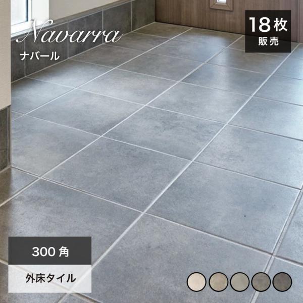 タイル 300角タイル フロアタイル 外床 グリップ グレイッシュ 磁器質タイル セラコア (ナバール 300角 外床 全５色 ケース販売 12枚入 )