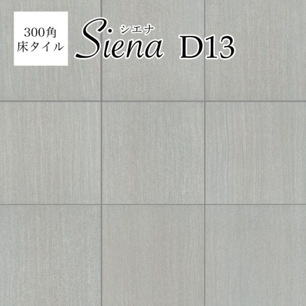 床 300角タイル 天然石風 床タイル 玄関タイル外床タイル 床材（シエナ300角 全色 ケース販売） IFT3030SNインテリア