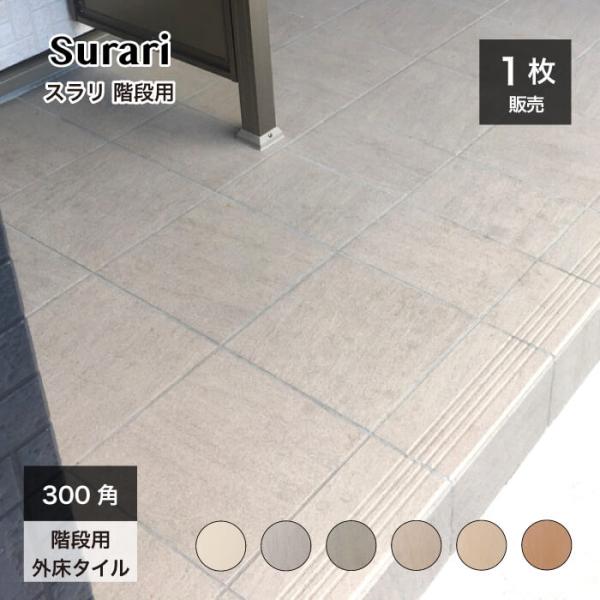 床タイル 階段用 溝 ライン入り 玄関タイル 外床 グリップ 300角 床タイル 階段用 溝 ライン入り 玄関タイル 外床 グリップ 300角