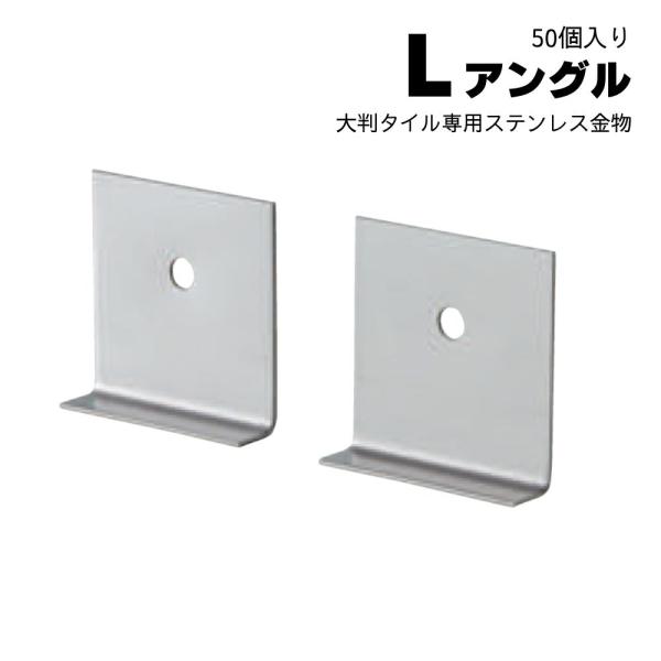 タイル固定金具 ステンレス金具 大判タイル専用 Ｌ字金具 重量タイル壁固定 セラコア (Ｌアングル50個入り)