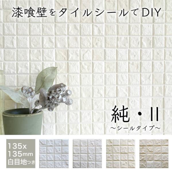 ＜純・2　〜シールタイプ〜 白目地　全色＞DIYに最適な軽量タイル・モザイク型の漆喰壁用内装材。軽量で加工性に優れた調湿タイル。DIY・リノベーションに最適なエコなラクラク調湿建材。消臭・防音効果もあり防火性にも優れ、タイル型で意匠性も優れ...