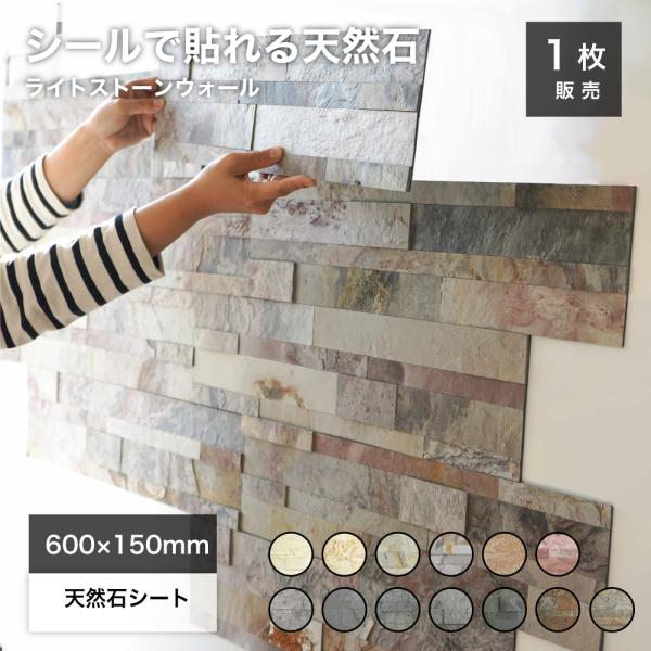 《ライトストーンウォールシリーズ シールタイプ》本物の石材を薄くスライスした天然石パネル。シールでペタッと貼るだけ、接着剤不要の天然石のウォールステッカーです。施工場所のサイズに合わせて、グラインダーや剪定バサミでのカットもOKな天然石のタ...