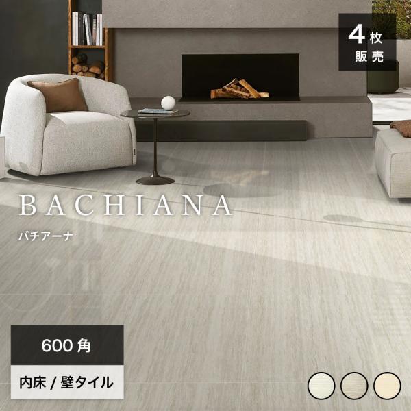 タイル 大理石調 無釉磨き 鏡面 光沢 ポリッシュ マーブル模様 石目模様 磁器質 内床 壁 600mm 60cm 大判 セラコア (バチアーナ 600角 全3色 ケース(4枚入)販売)