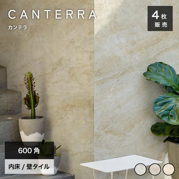 タイル 天然石 ストーン 石目模様 磁器質 内床 壁 大判 セラコア (カンテラ 600角 全3色 内床 ケース(4枚入)販売)