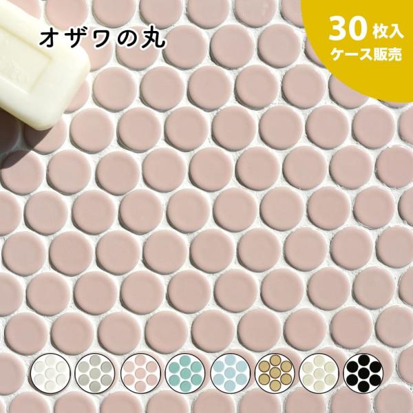 モザイクタイル 丸タイル キッチンタイル シンク 流し台 洗面タイル 浴室タイル 壁タイル DIY 可愛いタイル (オザワの丸 全色 お得なケース販売 30枚入)