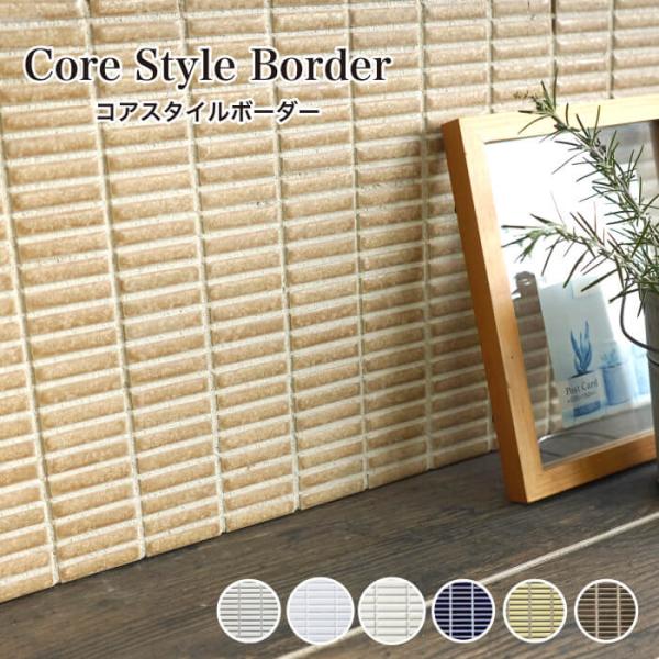 タイル モザイクタイル キッチンタイル ボーダータイル おしゃれ