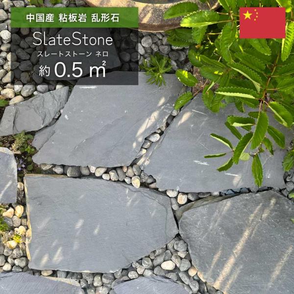 《スレートストーン ネロ 乱形石》マットブラックの天然石を大小様々な形に割った、自然な雰囲気が魅力の石材です。【商品名】スレートストーン ネロ 乱形石【販売単位】1束【入数】ランダムカットで0.5平米分/束【平米必要枚数】約２束/m2【サイ...