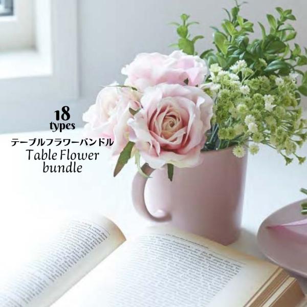 造花 フェイクフラワー アーティフィシャル セラコア (18種から選べるテーブルフラワーバンドル)