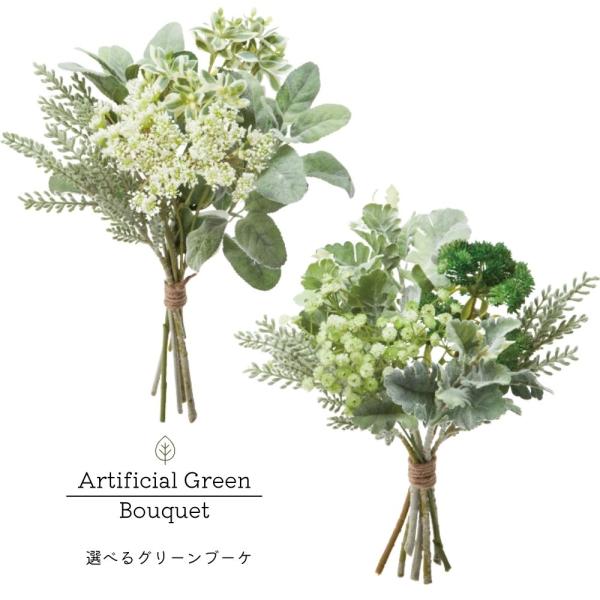 フェイクグリーン アーティフィシャル インテリア雑貨 ギフト セラコア (２種から選べるグリーンブーケ)