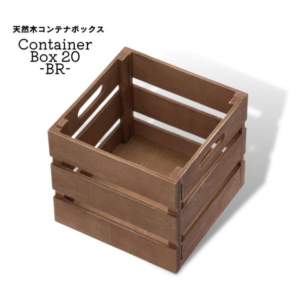 《折り畳み20コンテナボックスBR》 植木鉢をすっぽり入れることができる木製の鉢カバー。シンプルなデザインなのでインテリアに合わせやすくおしゃれに変身できるのでおすすめです。 【商品名】折り畳み20コンテナボックスBR 【販売単位】１ 【入...