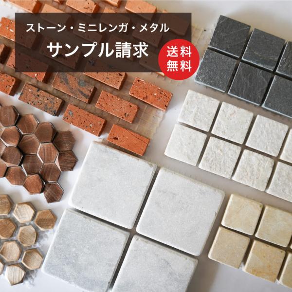 送料無料の50円サンプル ミニレンガシート ストーンシート メタルシートのカットサンプル お一人様4種類まで メール便でお届けします Sample Minstonebrick インテリアショップ セラコア 通販 Yahoo ショッピング