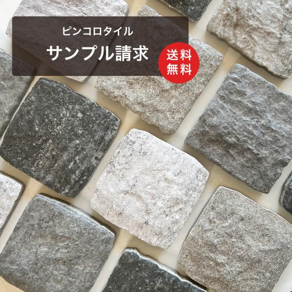 送料無料 ピンコロタイル ラグタイム・ネクスト 4枚セットサンプル 700円(1カラーのみ選択可能）