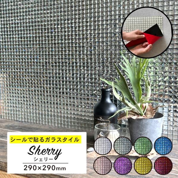 タイルシール 290×290mm モザイクタイル ウォールステッカー キッチンタイル 高級感 内装 簡単 DIY（ガラスタイル シール シェリー 全8色 1枚販売）