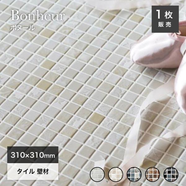 モザイクタイル 壁タイル キッチンタイル おしゃれ アンティーク 日本製 美濃焼 23mm角 DIY セラコア (ボヌール 全5色 シート販売)