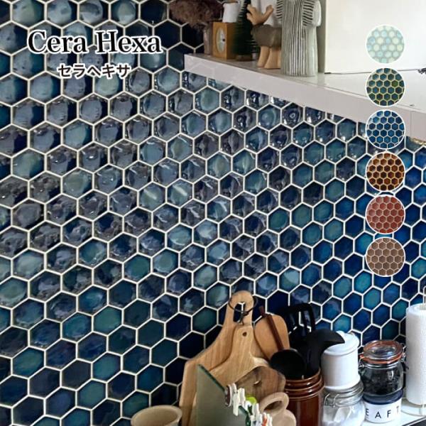 タイル ヘキサゴンタイル 六角形 ハニカム おしゃれ モダン 北欧 モザイクタイル DIY キッチン 洗面 壁 デザイン（セラヘキサ 全6色 シート販売）