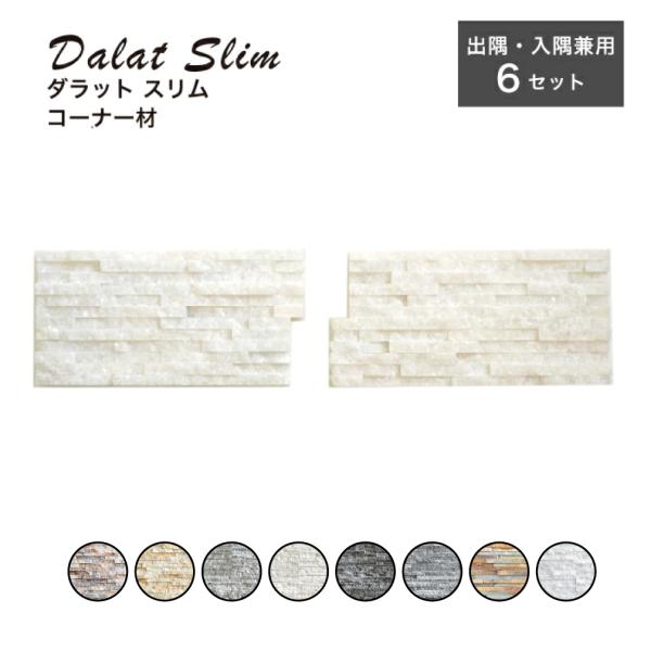 コーナー材 出隅 入隅 兼用 石材 ストーン 天然石 壁用 壁材 DIY セラコア (ダラットスリム リーフ 出隅・入隅兼用コーナー材 全8色 ケース販売 6セット入)