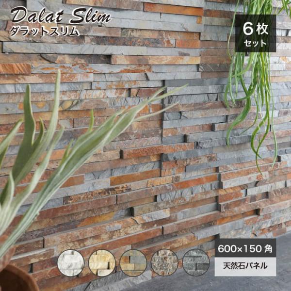 高級感ある大理石のストーンパネル壁材 石材 大理石 ストーン 外構 室内 天然石 壁用 壁材 石積みボーダー レッジストーン 高級感 石材 Diy ダラットスリム 全5色 ケース 6枚入 販売 代購幫