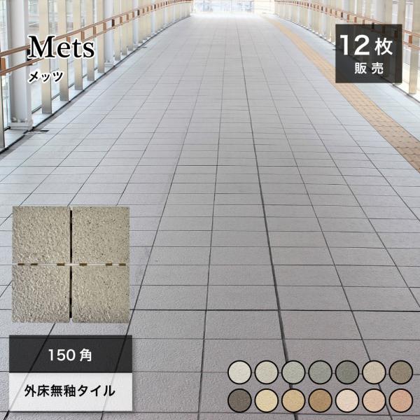 150角タイルユニット 無釉タイル 外床 屋外 玄関 アプローチ セラコア (メッツ 150角ユニット 全14色 ケース販売 12枚入)