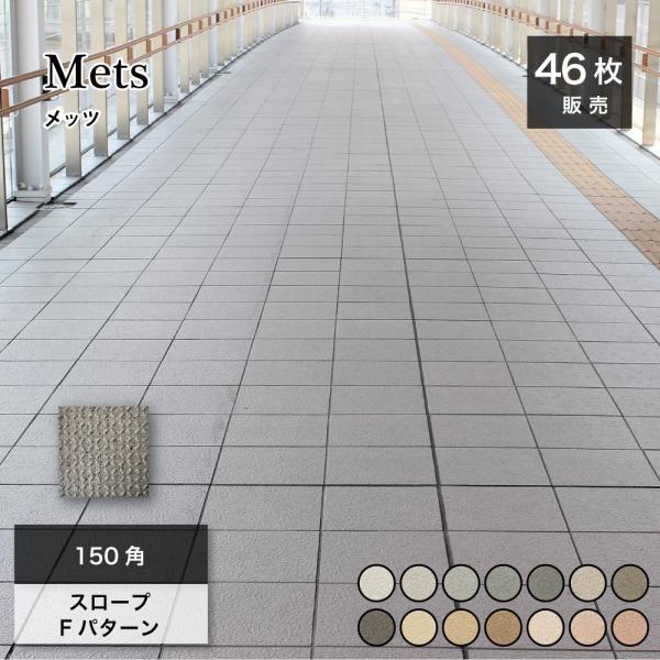 スロープタイル 150角 玄関スロープ バリアフリー 滑り止めタイル 凹凸