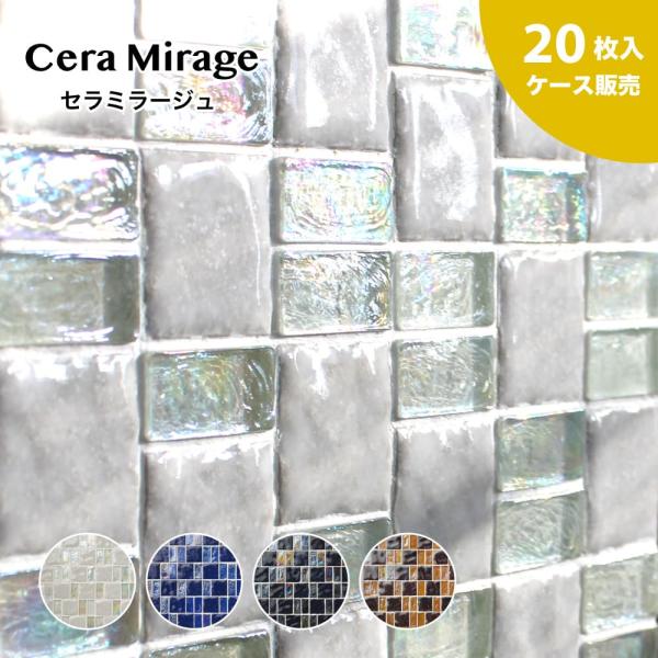 ガラス タイル ガラスモザイク ミックス 壁材 おしゃれ 高級感 キッチン 洗面 インテリア DIY   （セラミラージュ 全4色　お得なケース（20枚入）販売）