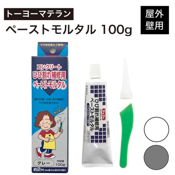【コンクリートひび割れ補修用 ペーストモルタル 100g】屋内・屋外で使用できるひび割れ補修材。チューブ入りの一液ペーストタイプなので、そのまま使えます。コンクリート壁・土間・床のひび割れ補修におすすめです。【商品名】チューブタイプ ペース...