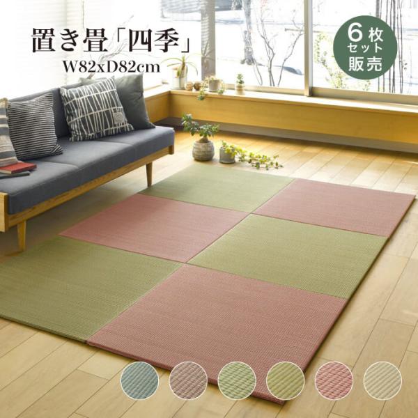 置き畳 ユニット畳 畳 DIY 和室 カラフル おしゃれなふちなし畳（置き