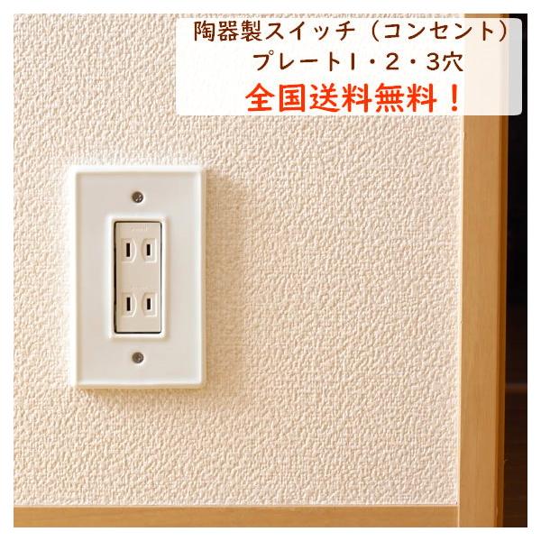全国送料無料シンプルスイッチプレート 1・2・3穴タイプ 送料無料 日本製 瀬戸焼 コンセントプレート コンセントカバー スイッチカバー 専用ネジ2本付き