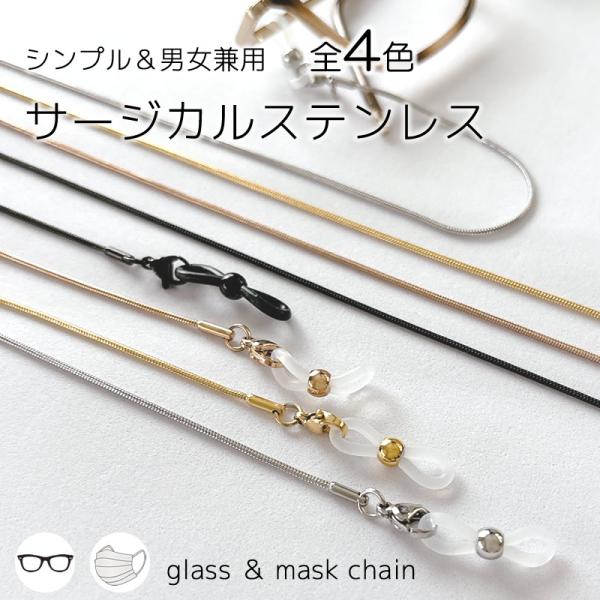 いつもの眼鏡が、オシャレで上質な印象に。置き忘れだけでなく、眼鏡の落下防止にも役立ちます。[商品について]・素材：ステンレス・サイズ(全長)：約81cm / チェーン部分：77cm・カラー：シルバー、ゴールド、ピンクゴールド、ブラック・ご使...