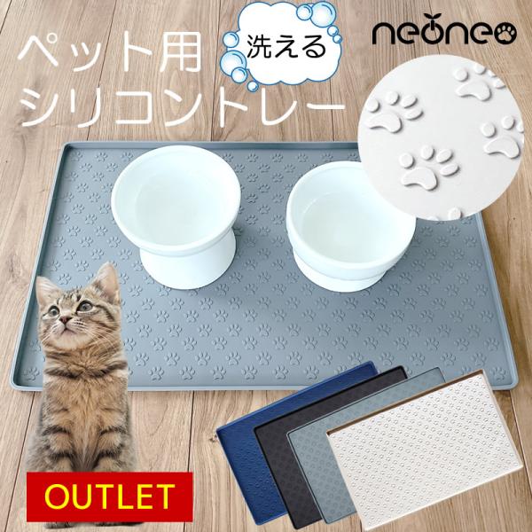 【アウトレット】ペット用 ランチョンマット 犬 猫 エサ マット トレー シリコン ペットマット 食事マット フードマット シリコンマット 滑り止め 防水 洗える