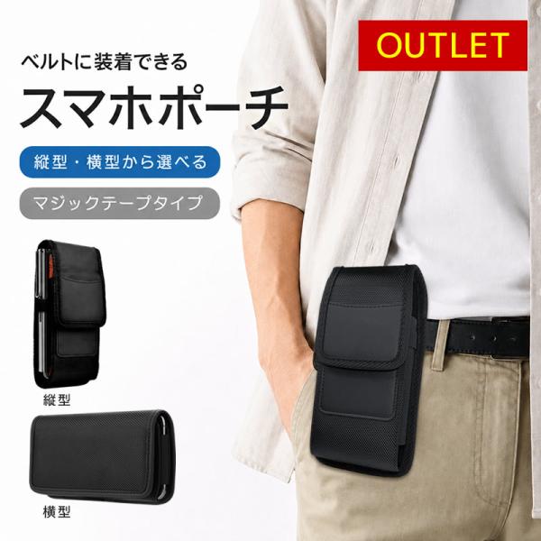【アウトレット】スマホポーチ スマホベルトホルダー スマホベルトポーチ 縦型 横型 スマホケース ベルトタイプ ナイロン [ クリックポスト対応 ]