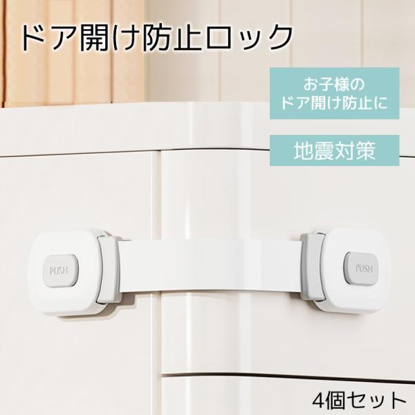 【商品名】ドア開け防止ロック【サイズ】商品説明に記載【商品について】小さなお子様の引き出し開けの防止や、地震対策、介護対策に。【ワード/用途】 ドア開け防止 引き出し開け防止 チャイルドロック 引き出し 衣装ケース チェスト 食器棚 冷蔵庫