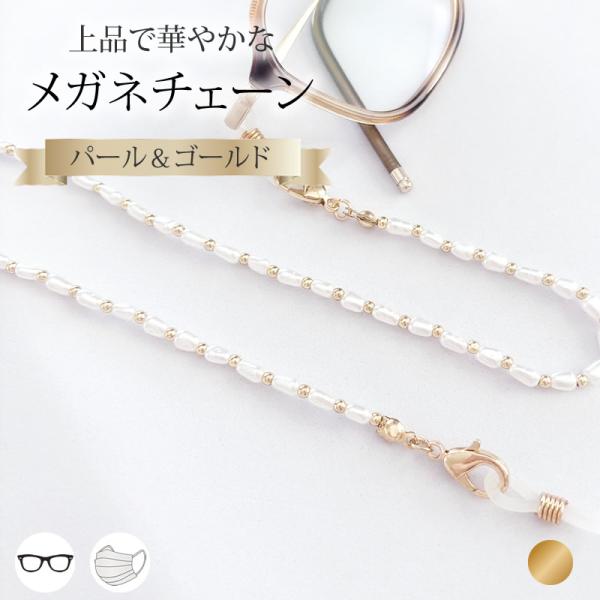 メガネチェーン レディース パール 眼鏡チェーン マスクチェーン 眼鏡 老眼鏡 サングラス かわいい おしゃれ シンプル メガネチェーン[ クリックポスト対応 ]