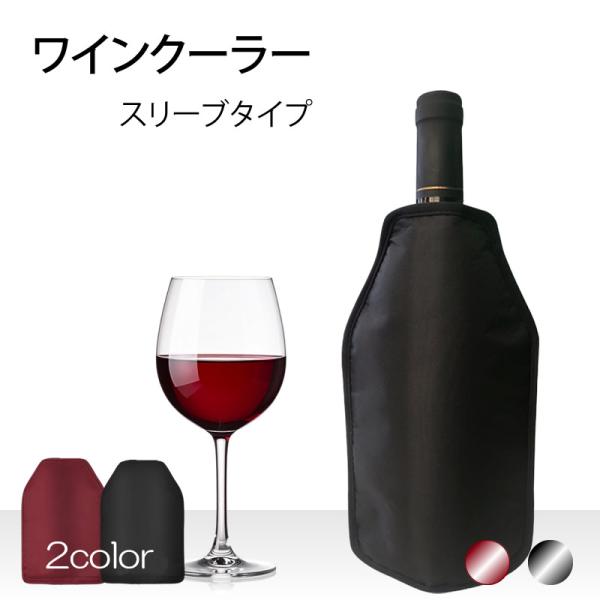 【商品名】ワインクーラー(スリーブタイプ)【サイズ】高さ：約23.5cm　幅：15.3cm　厚み：約2cm　重さ：約370g【商品について】・氷不要のスリーブタイプのワインクーラーです。・冷凍庫に入れてかぶせるだけの簡単ワインクーラーです。...