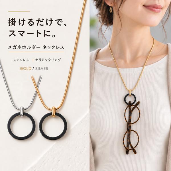 メガネホルダー ネックレス レディース グラスホルダー メガネ掛け ステンレス セラミック リング 眼鏡 老眼鏡 ゴールド シルバー [ クリックポスト対応 ]