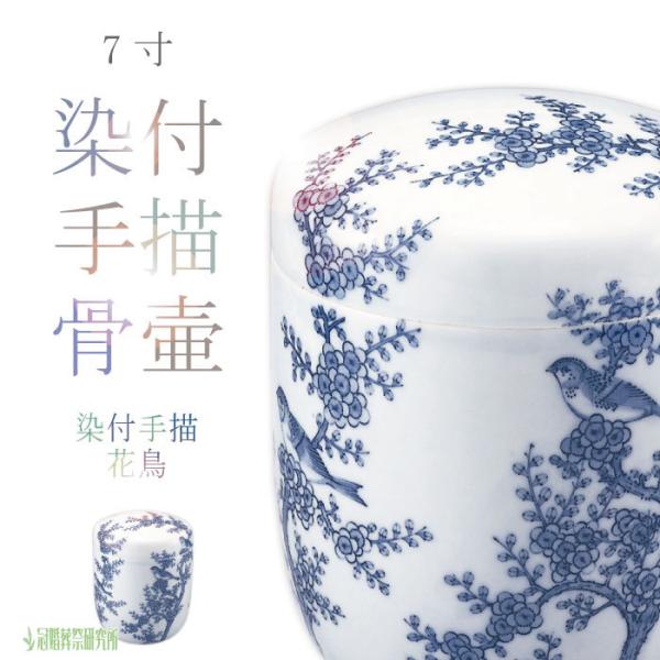 骨壷 骨壺 染付手描 花鳥 7寸 染付 手描 花 鳥 骨つぼ 分骨 納骨 手元