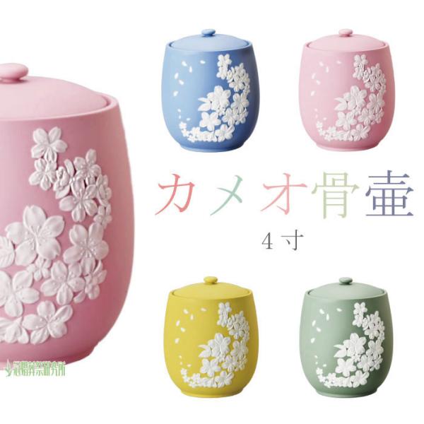骨壷 骨壺 浮彫 カメオ 桜 4寸 ブルー ピンク イエロー グリーン