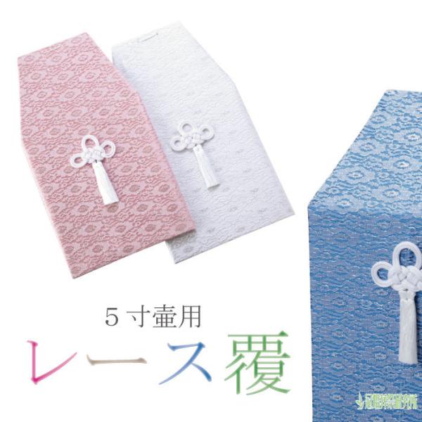骨壷セット 白並 ＆ 覆い袋 7寸 サテン ブルー ピンク 虹輝（こうき） 骨覆 レース覆 5寸壷用 ピンク ホワイト ブルー 骨壷カバーカバー 分骨