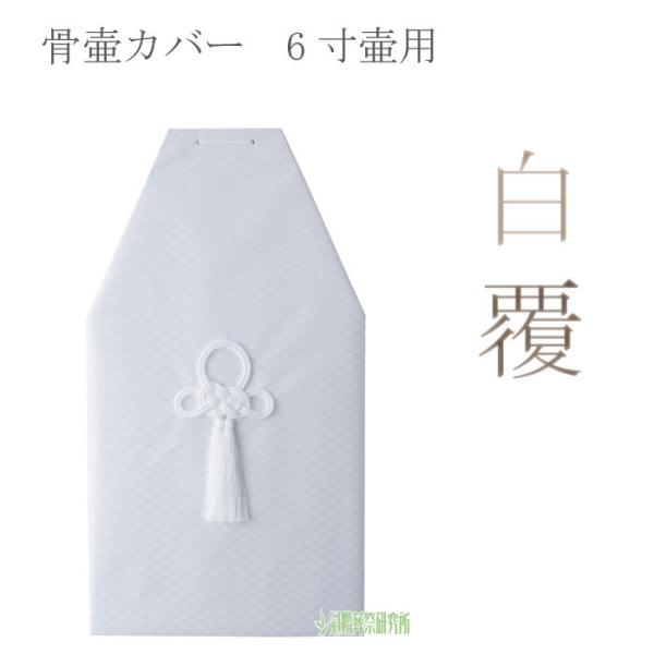 骨覆 白覆 6寸壷用 骨壷カバーカバー 分骨 納骨 手元供養 家族葬 ペット可