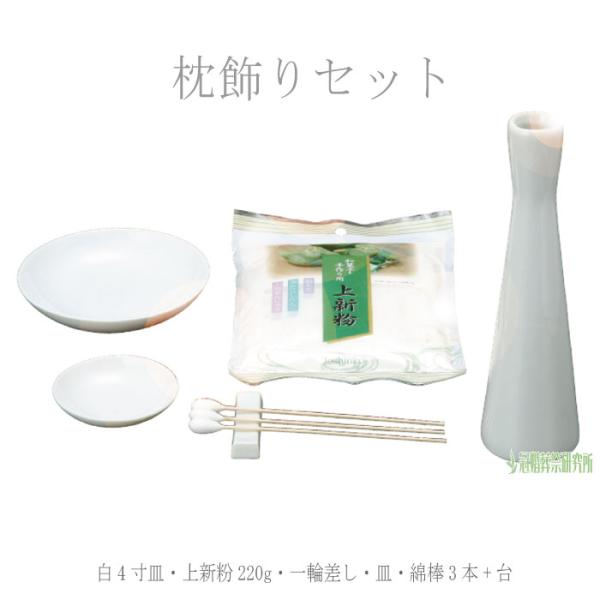 仏具 枕飾りセット 白皿 上新粉 一輪差し 綿棒 佛具 仏壇 供養 : 骨壷