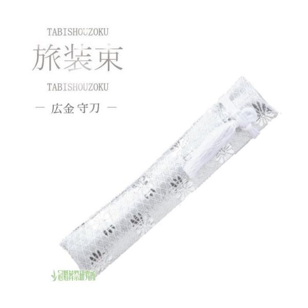 仏具 広金御守刀 銀 御守刀 旅装束 密葬用 火葬 直葬 供養 家族葬 密葬用 葬儀用品