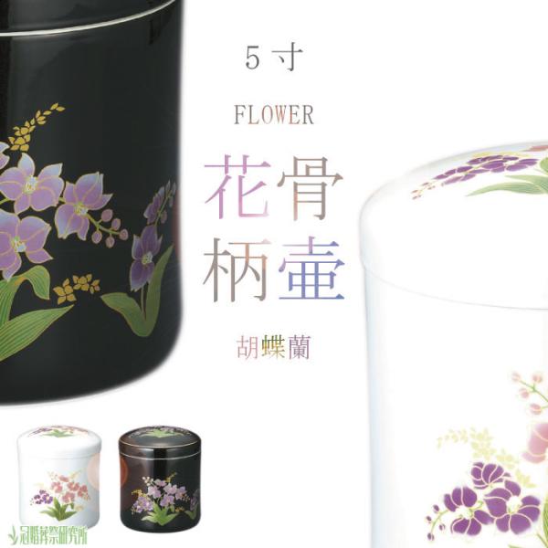 胡蝶蘭骨壷5寸花の骨壷骨壷骨壺花柄白黒骨壷骨壺火葬埋葬分骨納骨手元供養手元供養お盆盆お彼岸彼岸法事墓じまいペット可ポイント消化