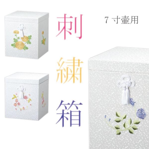骨箱 花柄刺繍骨箱 7寸壷用 バラ 新菊 桜 骨壷カバー 骨壺カバー 骨箱 花柄刺繍骨箱 7寸壷用 バラ 新菊 桜 骨壷カバー 骨壺カバー