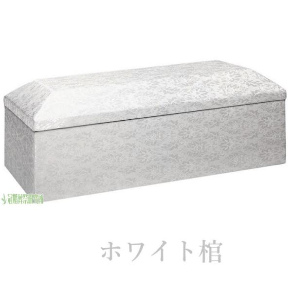 棺桶 子供の棺 2.6尺 長さ 約78cm × 巾 約35cm × 高 約33cm ホワイト棺 家族葬 密葬 葬儀用品