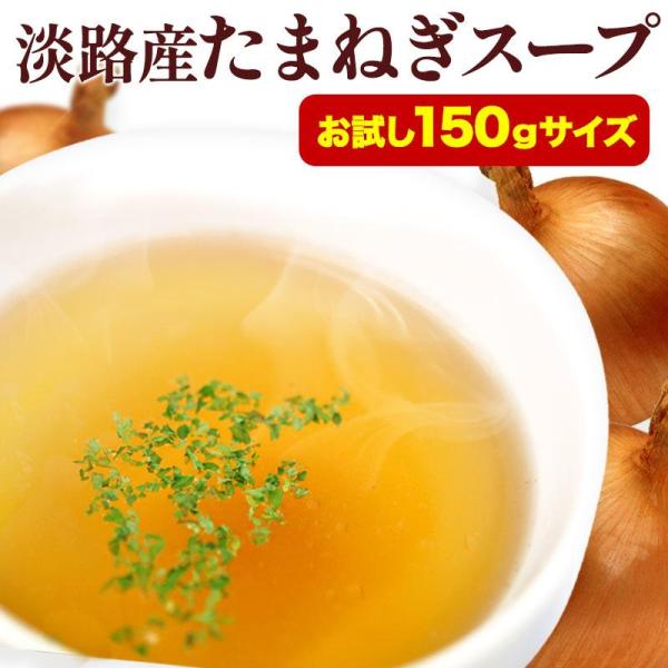 お試し 淡路産100% たまねぎスープ 150g[約25回分]［メール便］【送料無料】【3〜4営業日以内に出荷】